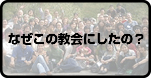 なぜこの教会にしたの？　ジーザス・コミュニティ　キリスト教会＠東京都国分寺市