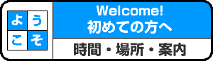 初めての方へ　キリスト教会＠東京都国分寺市