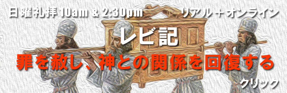 レビ記シリーズ再生リスト