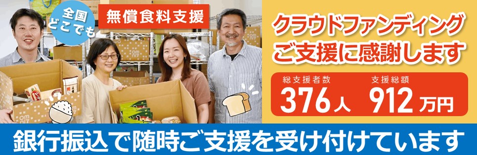 無償食料支援へのサポート案内