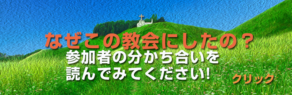 なぜこの教会にしたの？　キリスト教会＠東京都国分寺市